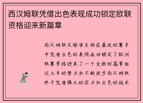 西汉姆联凭借出色表现成功锁定欧联资格迎来新篇章 西汉姆联凭借出色表现成功锁定欧联资格迎来新篇章