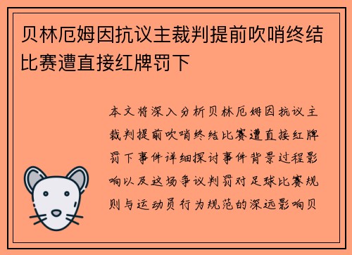 贝林厄姆因抗议主裁判提前吹哨终结比赛遭直接红牌罚下 贝林厄姆因抗议主裁判提前吹哨终结比赛遭直接红牌罚下
