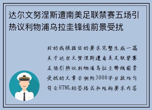 达尔文努涅斯遭南美足联禁赛五场引热议利物浦乌拉圭锋线前景受扰 达尔文努涅斯遭南美足联禁赛五场引热议利物浦乌拉圭锋线前景受扰