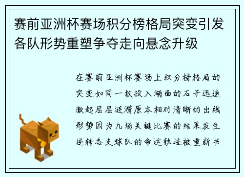 赛前亚洲杯赛场积分榜格局突变引发各队形势重塑争夺走向悬念升级 赛前亚洲杯赛场积分榜格局突变引发各队形势重塑争夺走向悬念升级