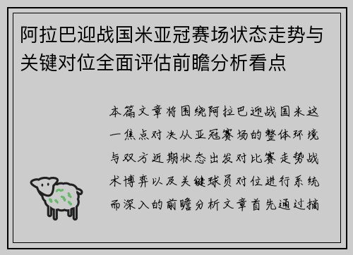 阿拉巴迎战国米亚冠赛场状态走势与关键对位全面评估前瞻分析看点 阿拉巴迎战国米亚冠赛场状态走势与关键对位全面评估前瞻分析看点