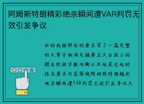 阿姆斯特朗精彩绝杀瞬间遭VAR判罚无效引发争议