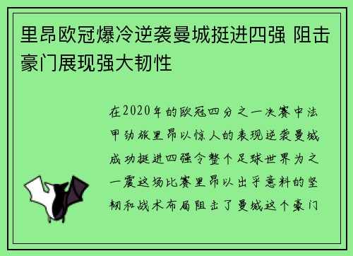 里昂欧冠爆冷逆袭曼城挺进四强 阻击豪门展现强大韧性 里昂欧冠爆冷逆袭曼城挺进四强 阻击豪门展现强大韧性