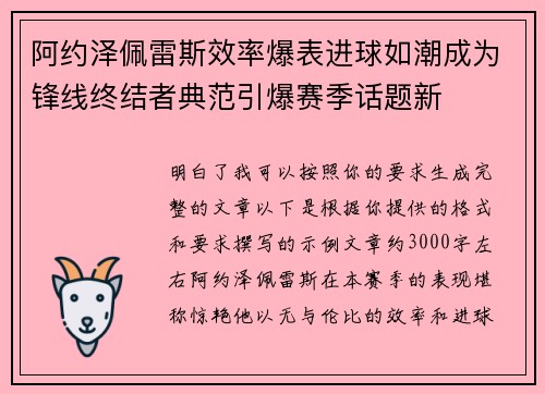 阿约泽佩雷斯效率爆表进球如潮成为锋线终结者典范引爆赛季话题新 阿约泽佩雷斯效率爆表进球如潮成为锋线终结者典范引爆赛季话题新