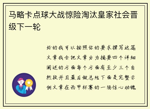 马略卡点球大战惊险淘汰皇家社会晋级下一轮 马略卡点球大战惊险淘汰皇家社会晋级下一轮