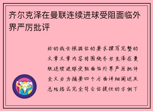 齐尔克泽在曼联连续进球受阻面临外界严厉批评 齐尔克泽在曼联连续进球受阻面临外界严厉批评