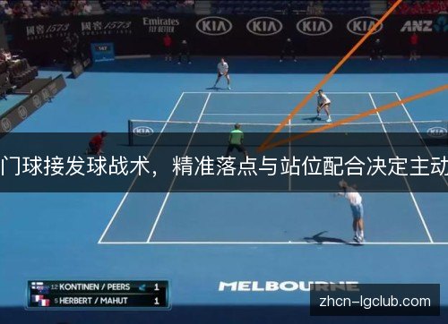 门球接发球战术,精准落点与站位配合决定主动 门球接发球战术,精准落点与站位配合决定主动