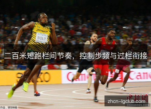 二百米短跑栏间节奏，控制步频与过栏衔接